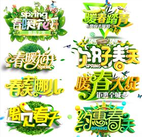 春暖花开春天文字素材