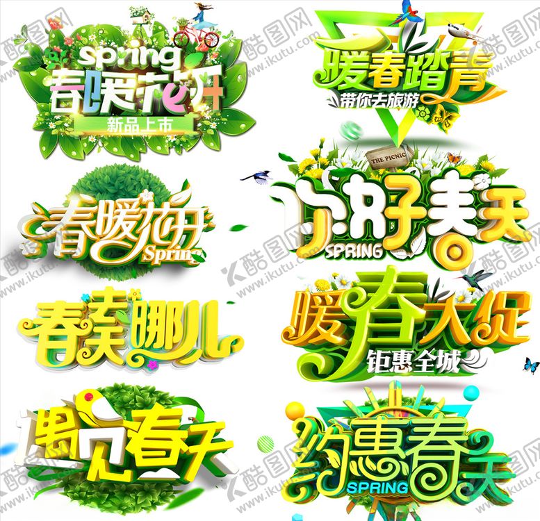 编号：84272111011323446402【酷图网】源文件下载-春暖花开春天文字素材