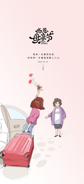 母亲节海报妈妈感恩祝福