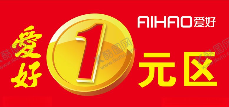 编号：82908410181514407321【酷图网】源文件下载-爱好壹元展架