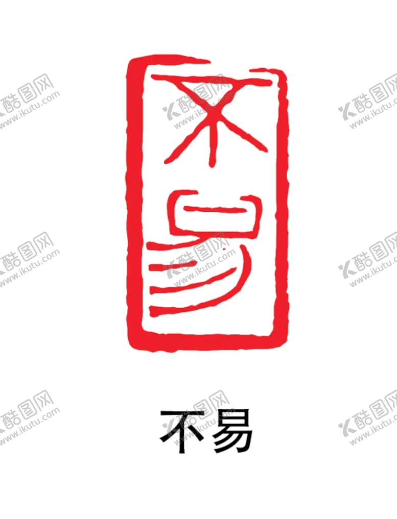 编号：54851104211603109384【酷图网】源文件下载-印章