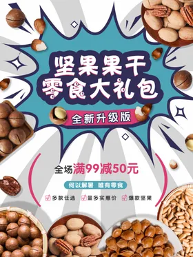 坚果海报零食海报广告包装