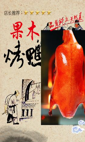 烤鸭北京子果木