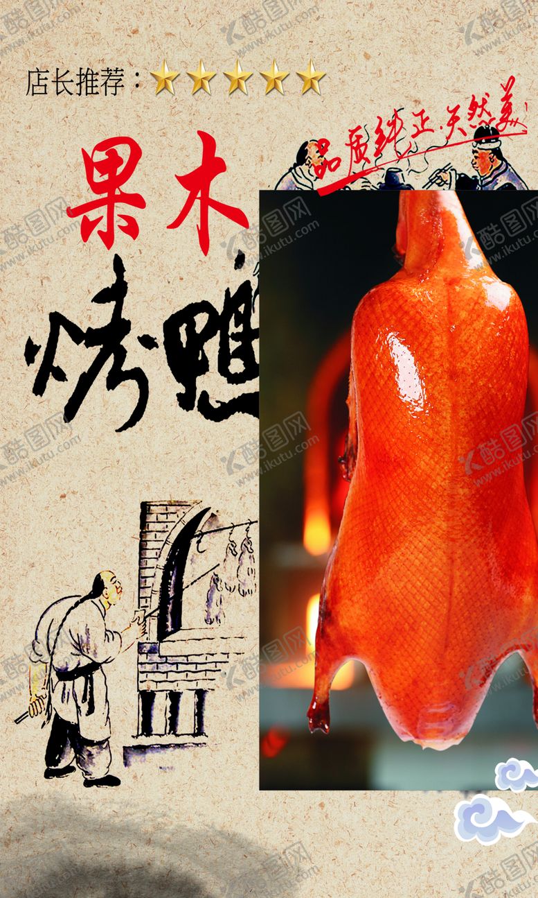 编号：34761607091416463032【酷图网】源文件下载-烤鸭