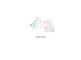 字体设计