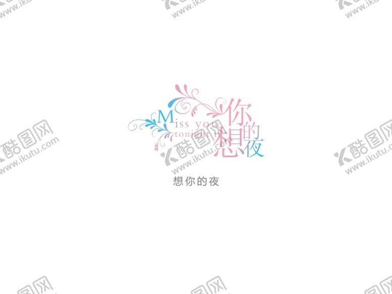 编号：91038207020614067871【酷图网】源文件下载-字体设计