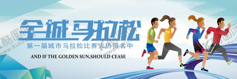 编号：53188910270201128862【酷图网】源文件下载-全城马拉松