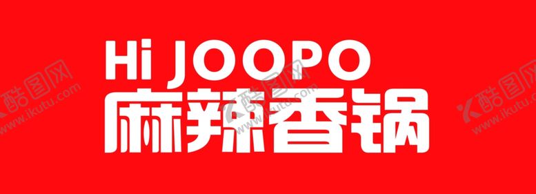 编号：18254501270310572464【酷图网】源文件下载-麻辣香锅