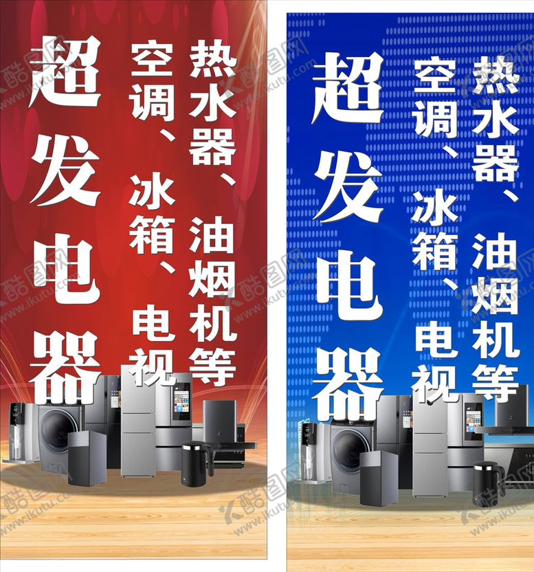 编号：42203204300220041872【酷图网】源文件下载-电器海报灯布宣传电器