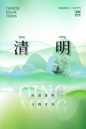 清明节海报设计