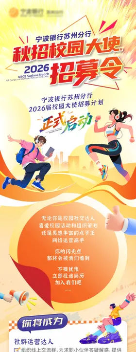校园大使招募令长图海报