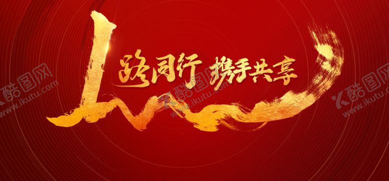 编号：72471705051414108675【酷图网】源文件下载-1路同行kv