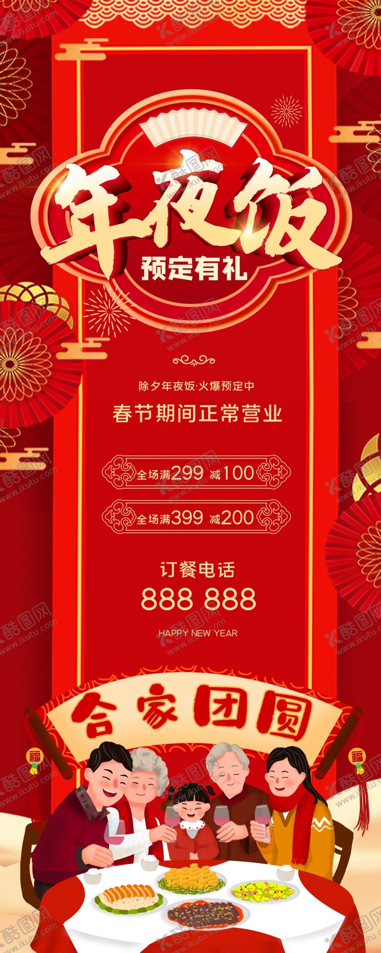 编号：71516603190534213359【酷图网】源文件下载-年夜饭