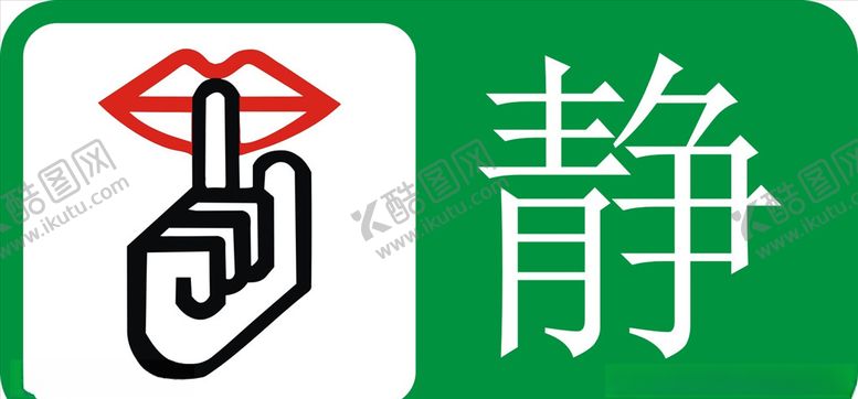 编号：91218109291514435007【酷图网】源文件下载-保持安静