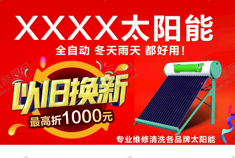 编号：38129610012330368327【酷图网】源文件下载-太阳能以旧换新