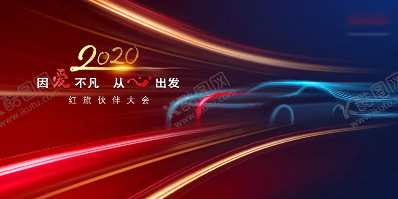 编号：90192911231145499835【酷图网】源文件下载-红旗伙伴大会