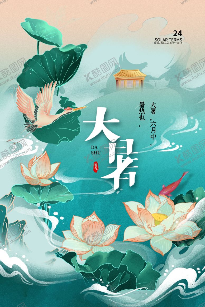 编号：27754907121158577813【酷图网】源文件下载-大暑海报