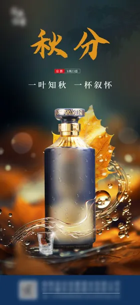 秋分海报