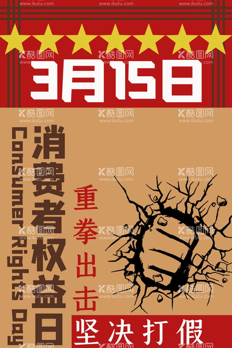 编号：35201910030618587821【酷图网】源文件下载-3月15日消费者权益日