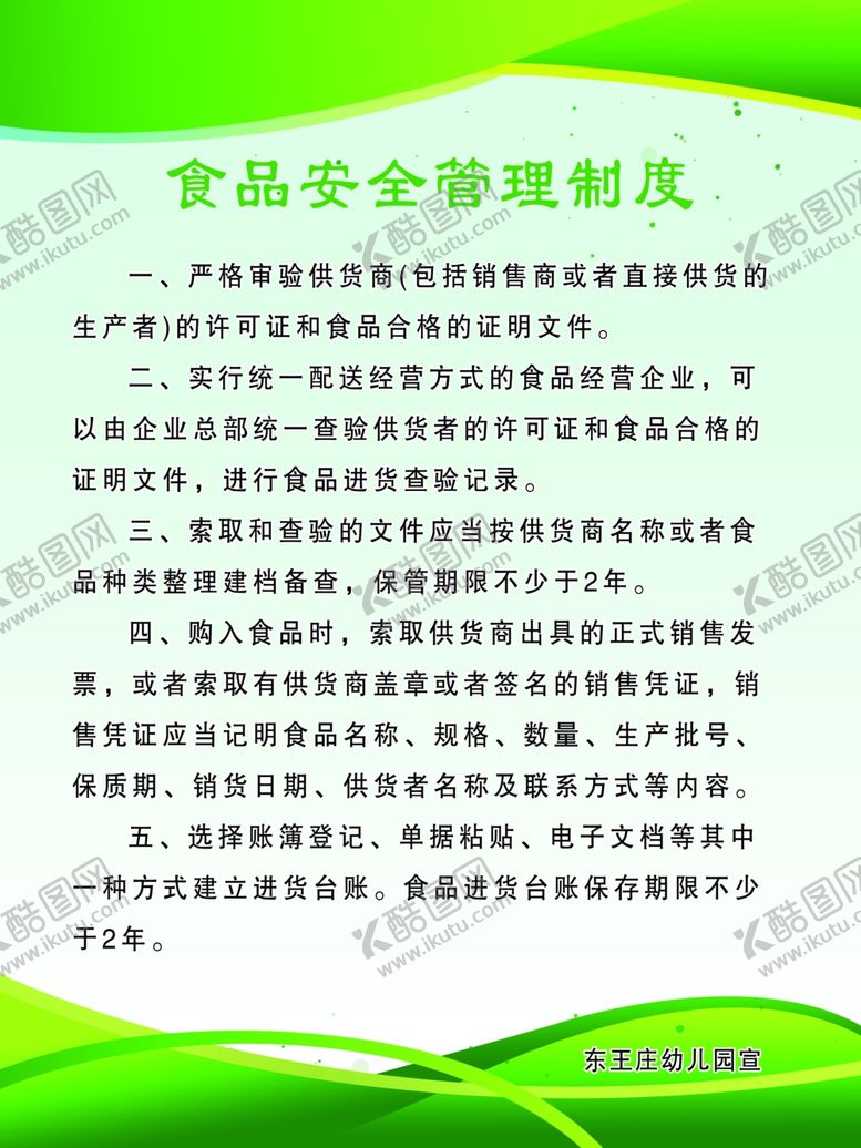 编号：43977207040321106992【酷图网】源文件下载-食品安全管理制度