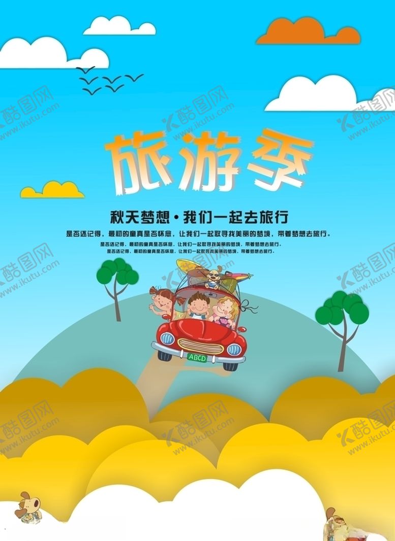 编号：93537410170533275335【酷图网】源文件下载-旅游海报
