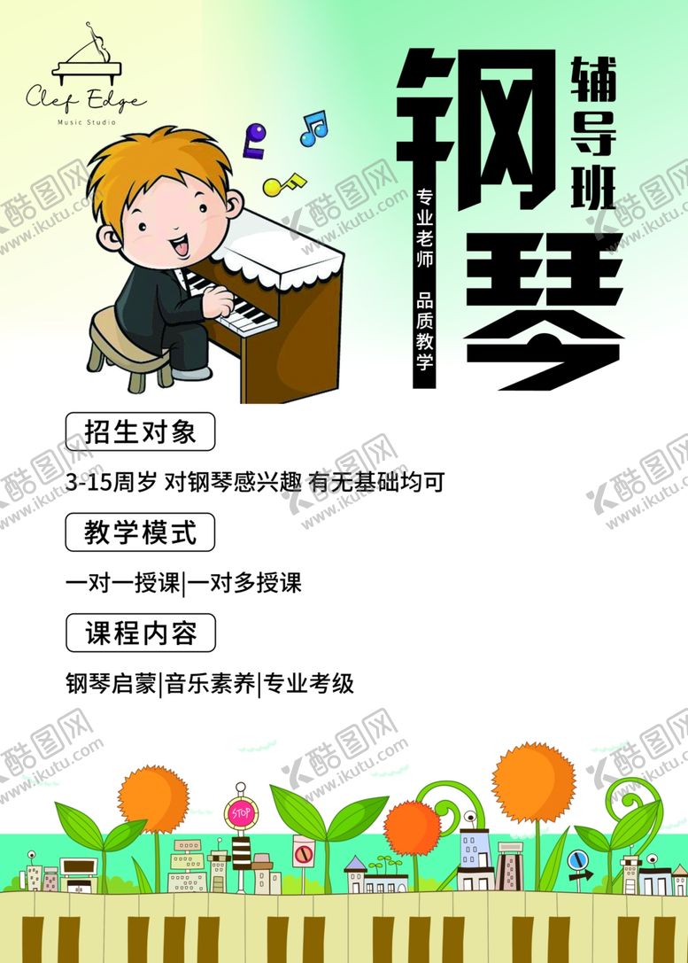 编号：62400309162217367404【酷图网】源文件下载-儿童学钢琴宣传页