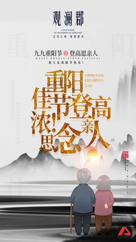 地产节日海报重阳朋友圈常宣传