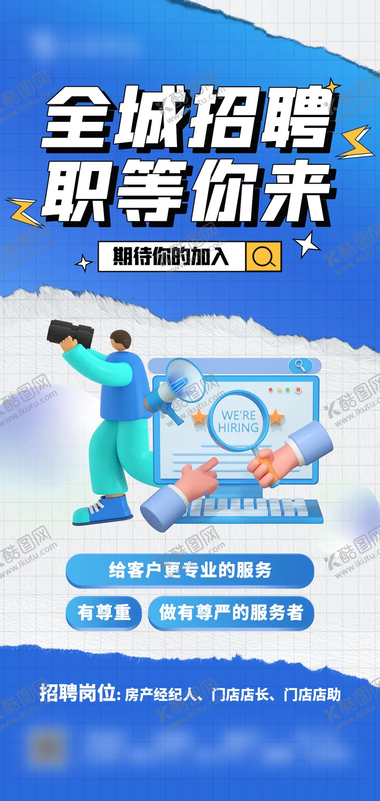 编号：56882706151717517206【酷图网】源文件下载-招聘海报