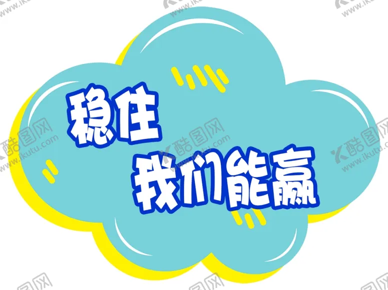 编号：40051704132220173566【酷图网】源文件下载-稳住我们能赢