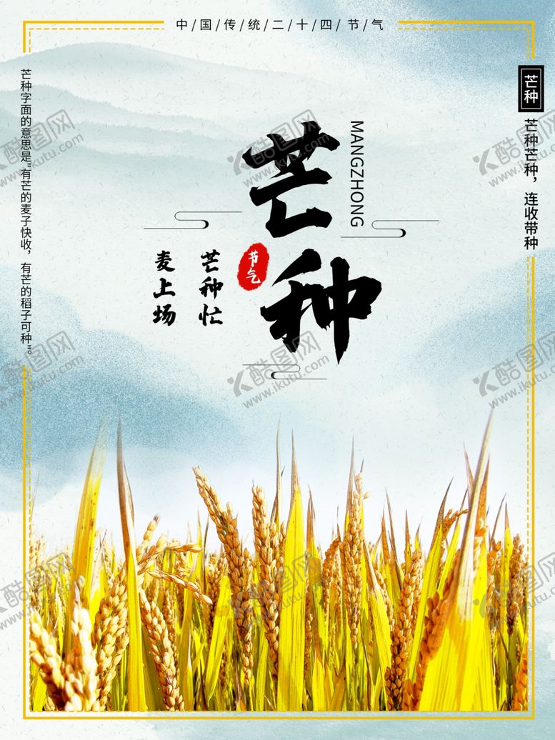 编号：64707810120251004991【酷图网】源文件下载-芒种芒种海报二十四节气