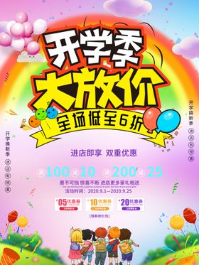 开学季大放价