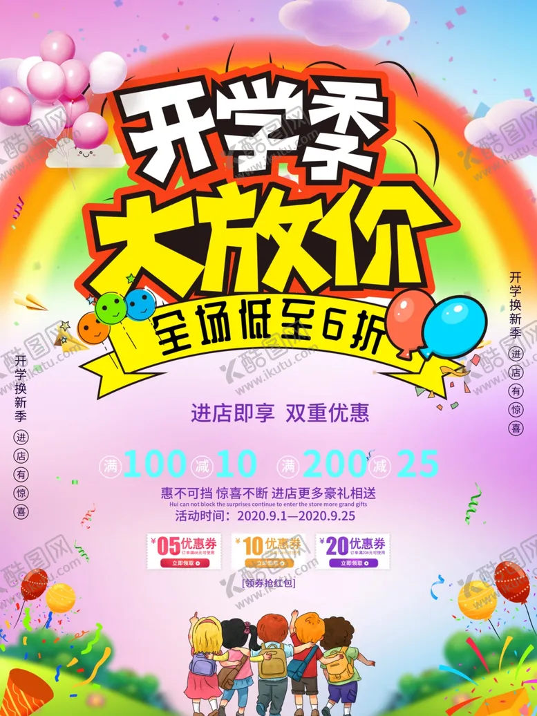 编号：86543606301315189733【酷图网】源文件下载-开学季大放价