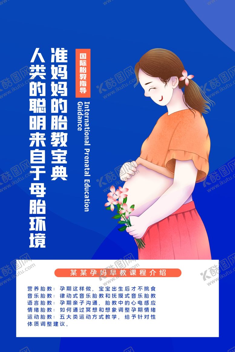 编号：27968809230449218048【酷图网】源文件下载-孕妇早教海报