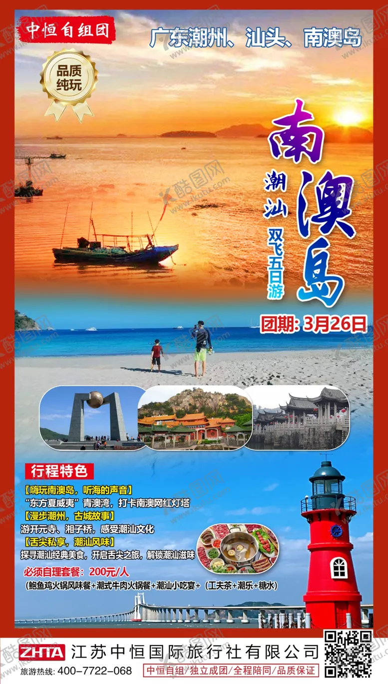 编号：79066003140813378605【酷图网】源文件下载-广东旅游海报