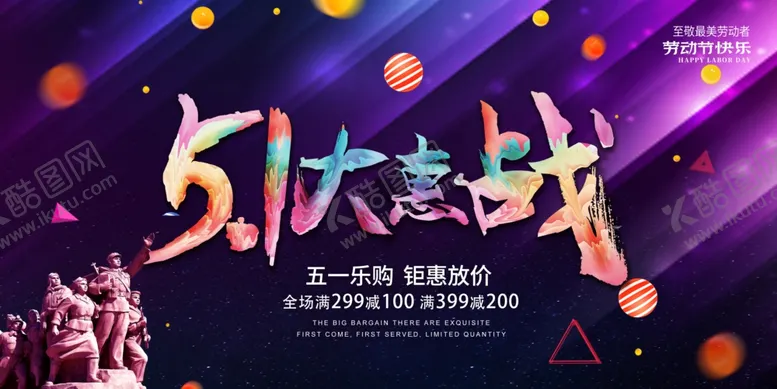 编号：22994804190951456730【酷图网】源文件下载-五一劳动节大惠购宣传海报