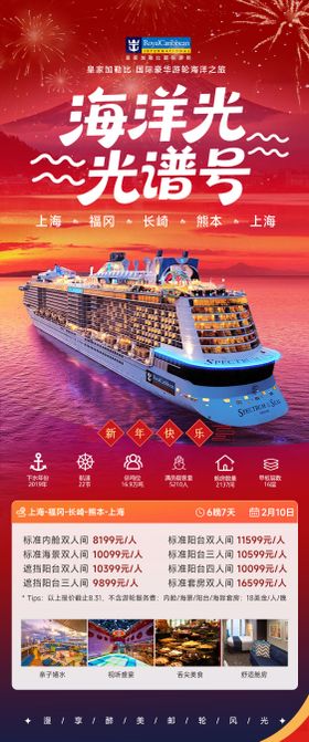 海洋光谱号皇家加勒比海上邮轮新年海报