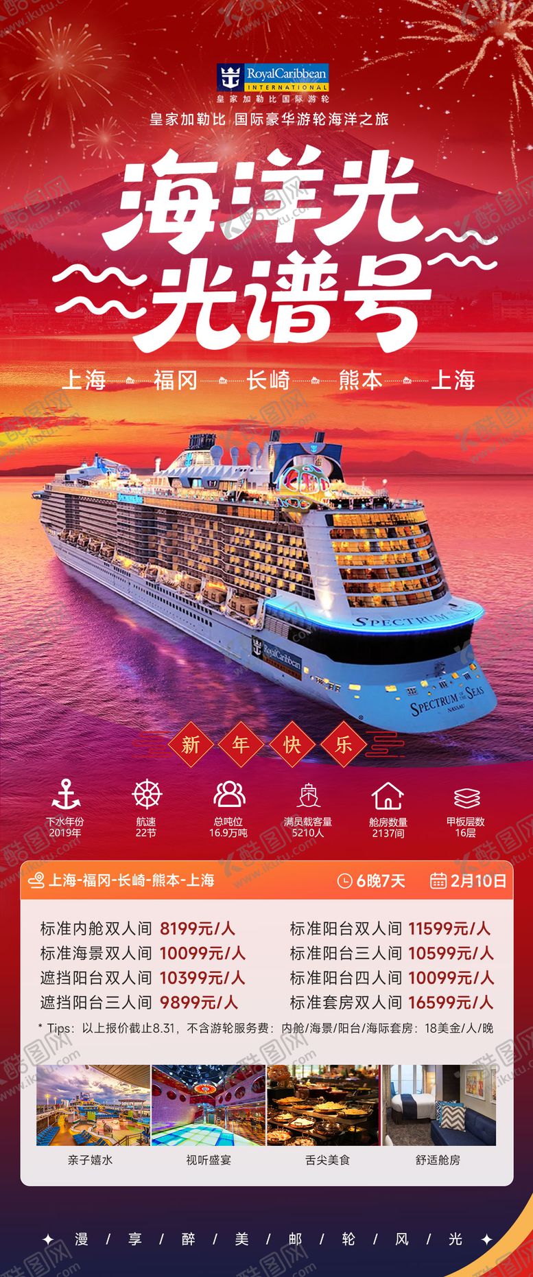 编号：32216301072013004304【酷图网】源文件下载-海洋光谱号皇家加勒比海上邮轮新年海报