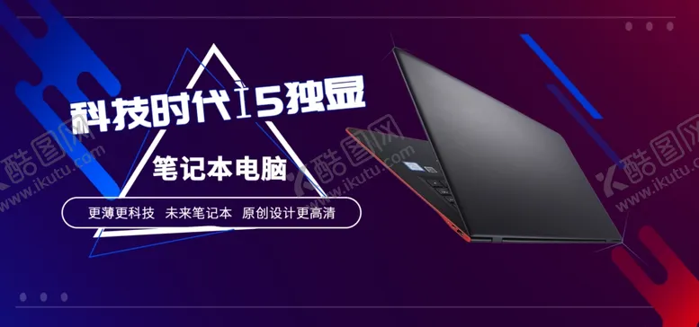 编号：38684606241118205667【酷图网】源文件下载-笔记本电脑