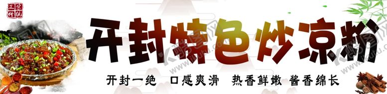 编号：85455902230125577478【酷图网】源文件下载-开封特色炒凉粉