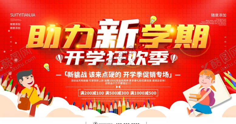 编号：42614303280633148444【酷图网】源文件下载-助力新学期
