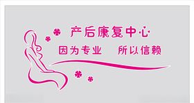 产后康复中心
