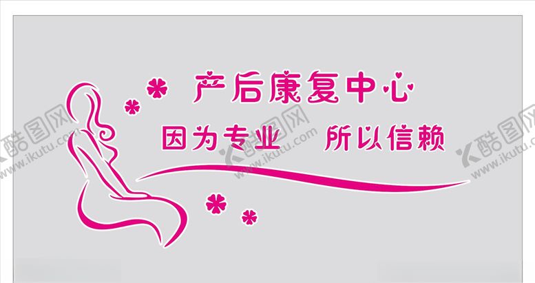 编号：71548905161152231586【酷图网】源文件下载-产后康复中心