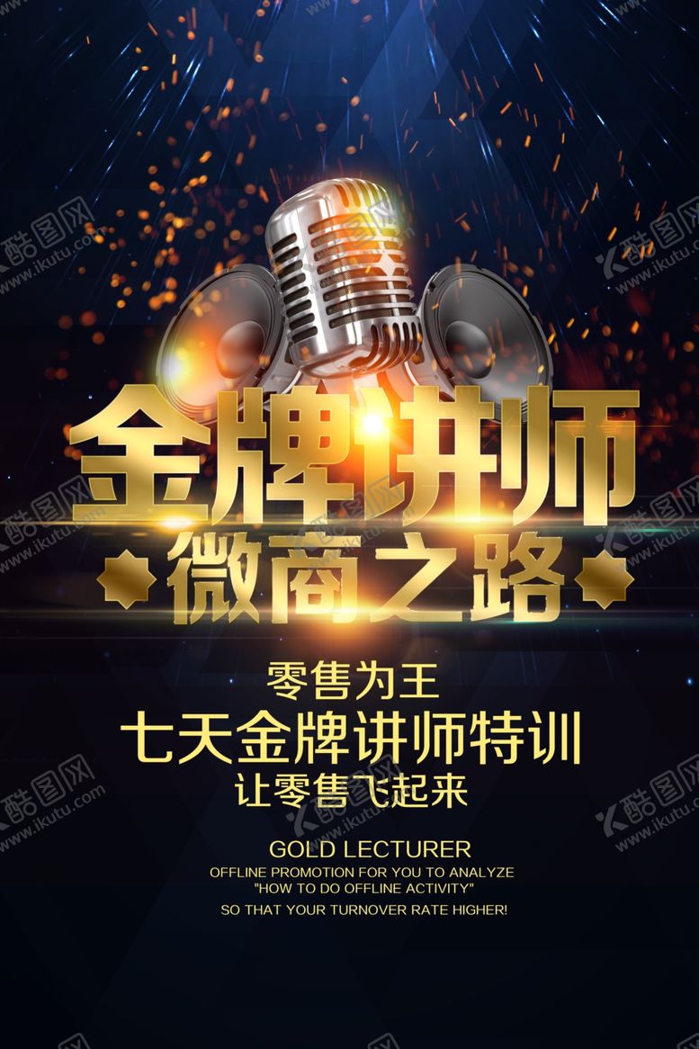 编号：17155904241744374224【酷图网】源文件下载-金牌讲师活动宣传海报素材