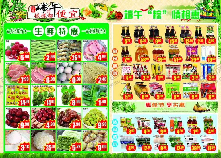 编号：97206309201640117123【酷图网】源文件下载-端午生鲜超市宣传单