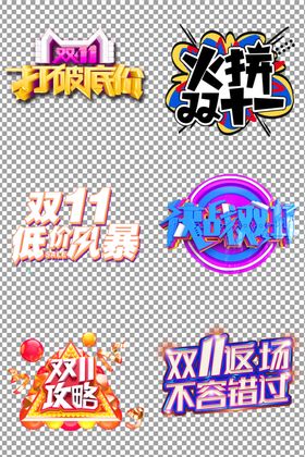 双11个性艺术字体