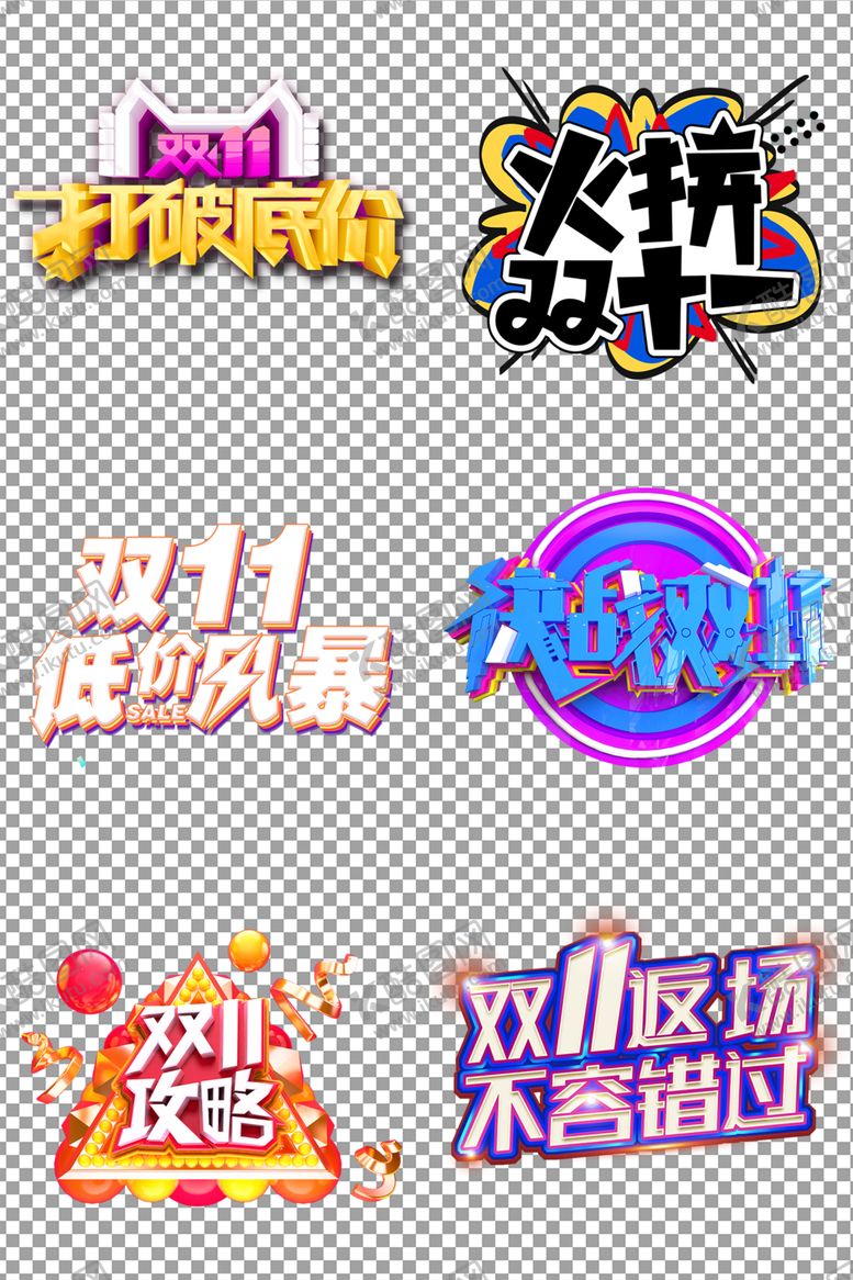 编号：49028206281046547241【酷图网】源文件下载-双11个性艺术字体