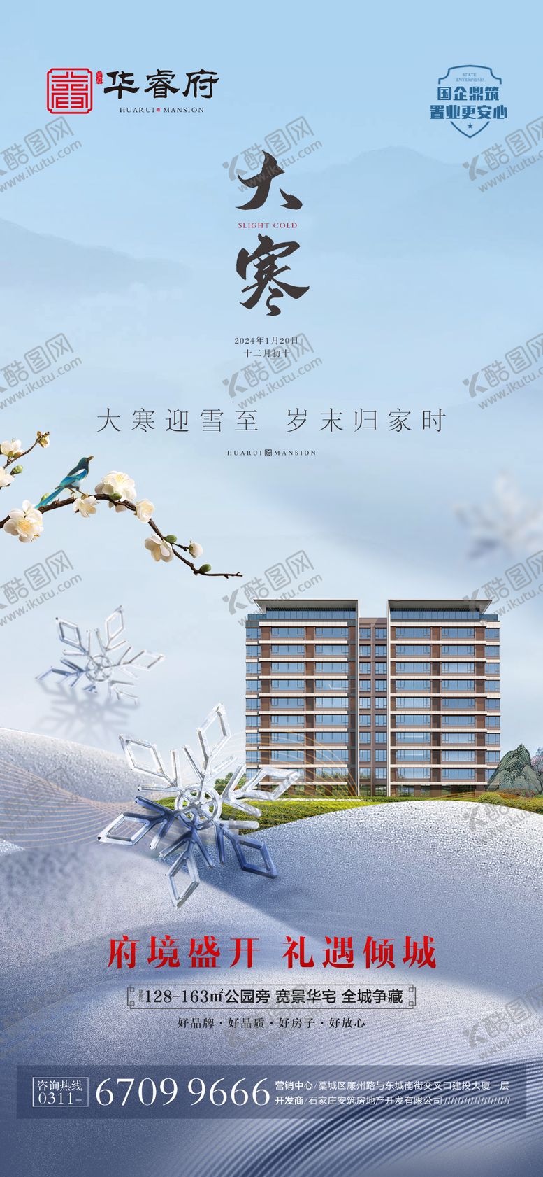 编号：39573501191333429359【酷图网】源文件下载-大寒