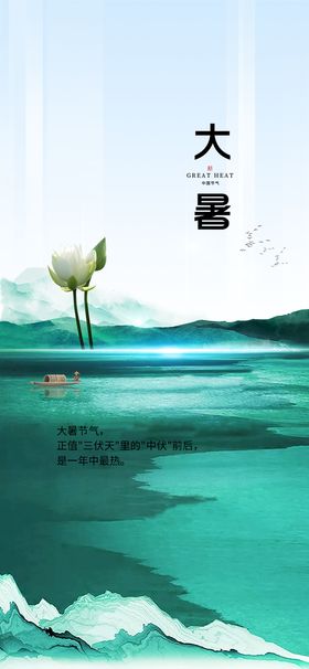 大暑节气