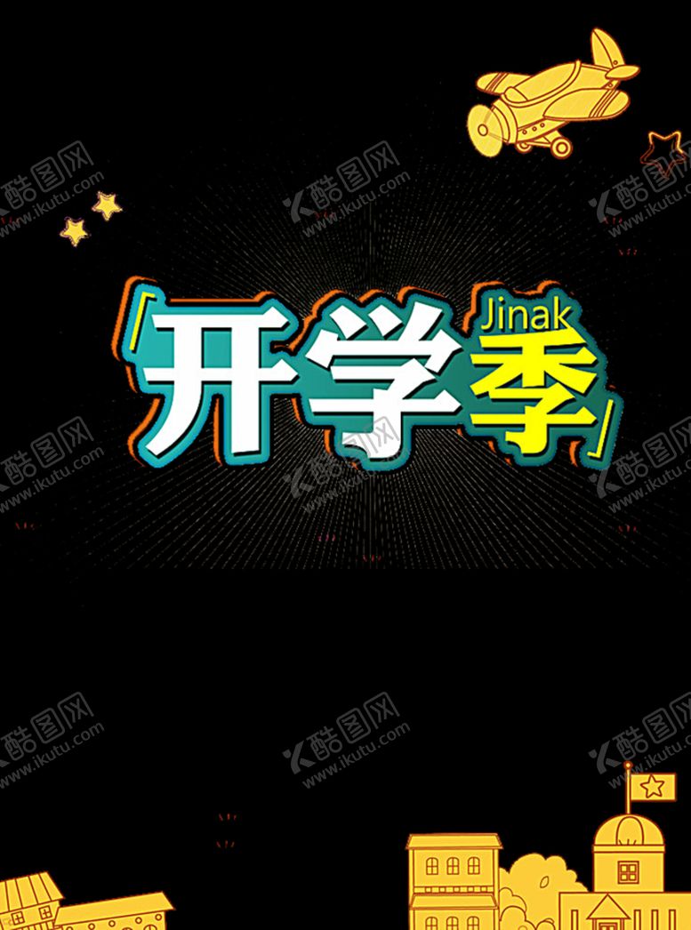 编号：32728109251911523620【酷图网】源文件下载-装饰素材