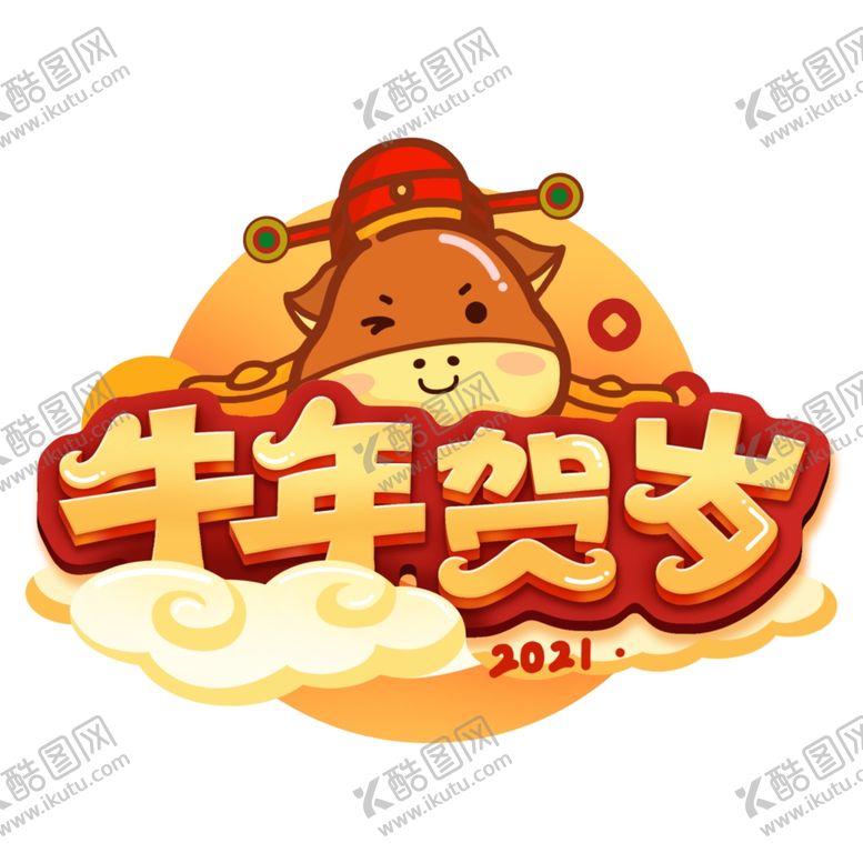 编号：35475210090835392143【酷图网】源文件下载-牛年20212021鼠年